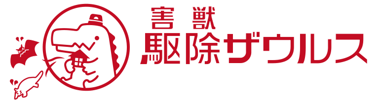 害獣駆除 退治 捕獲の害獣駆除ザウルス aメンテナンス株式会社