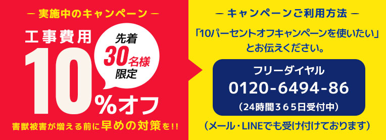 先着30名様限定 工事費用10%オフキャンペーン