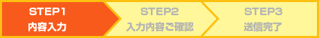 STEP.1　内容入力